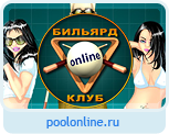 Онлайн бильярд