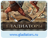 Гладиаторы