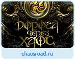 Дорога через Хаос - Творцы миров