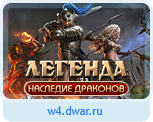 Легенда: Наследие драконов (фэо-квад)