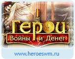 Герои войны и денег